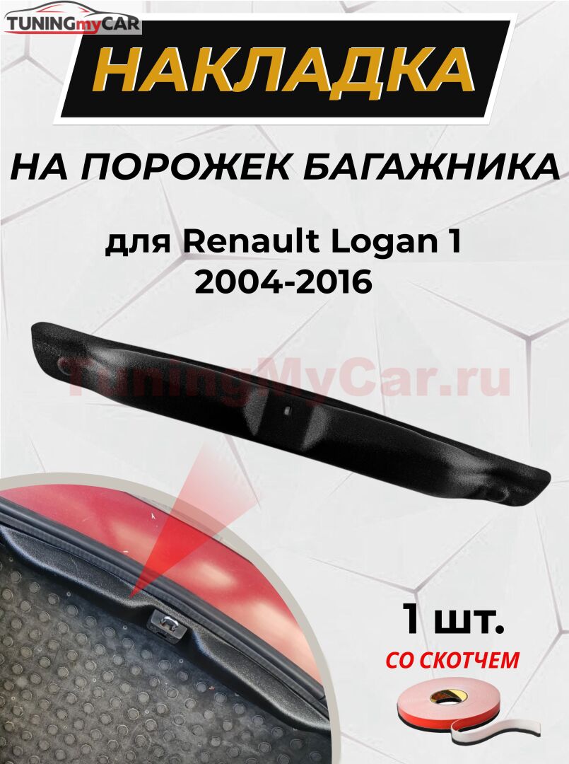 Накладка на порожек багажника (со скотчем) для Renault Logan 2004-2010\Renault Logan 2010-2013