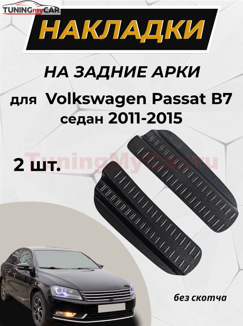 Накладки на внутренние части задних арок БЕЗ СКОТЧА для Volkswagen Passat В7 (седан) 2011-2015 C3-2