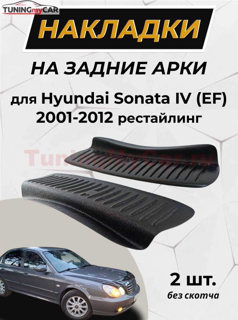 Накладки на внутренние части задних арок БЕЗ СКОТЧА Hyundai Sonata IV (EF) 2001-2012 (рестайлинг)