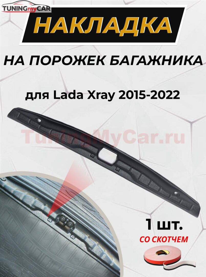 Накладка на порожек багажника (со скотчем) для Lada Xray, 2016 - н.в.