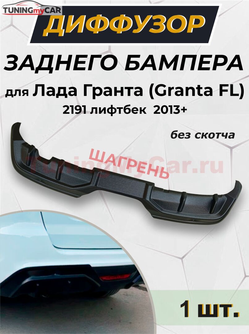 Диффузор заднего бампера для Лада Гранта (Granta FL) 2191 лифтбек шагрень
