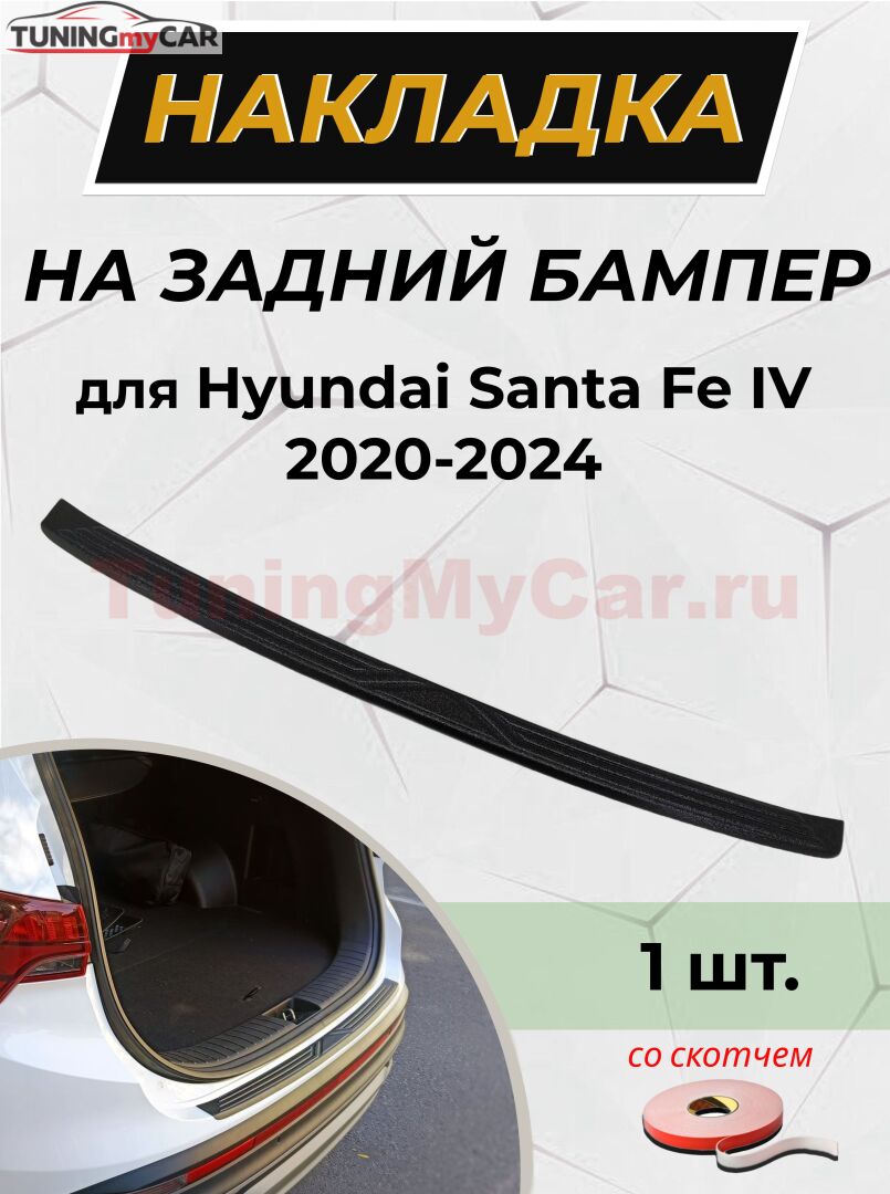 Накладка на задний бампер (со скотчем) для Hyundai Santa Fe IV 2020-2024 D3-3