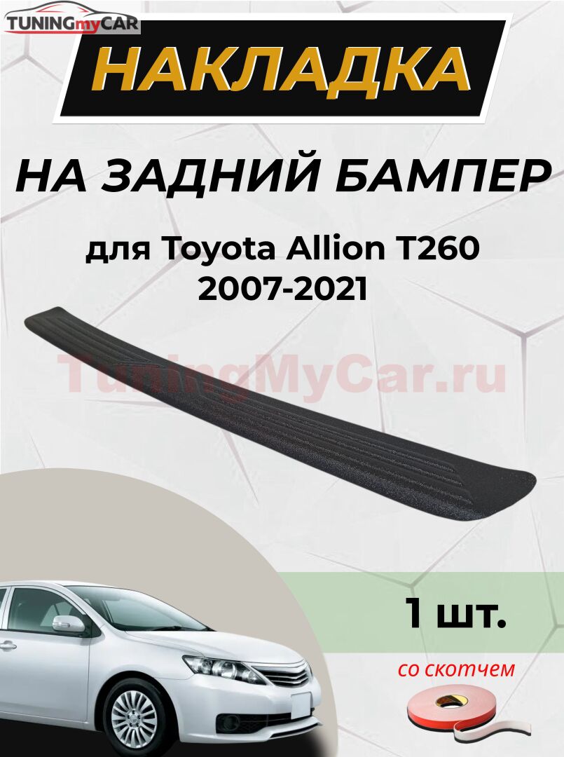 Накладка на задний бампер (со скотчем) для Toyota Allion T260 2007-2021 D2-1