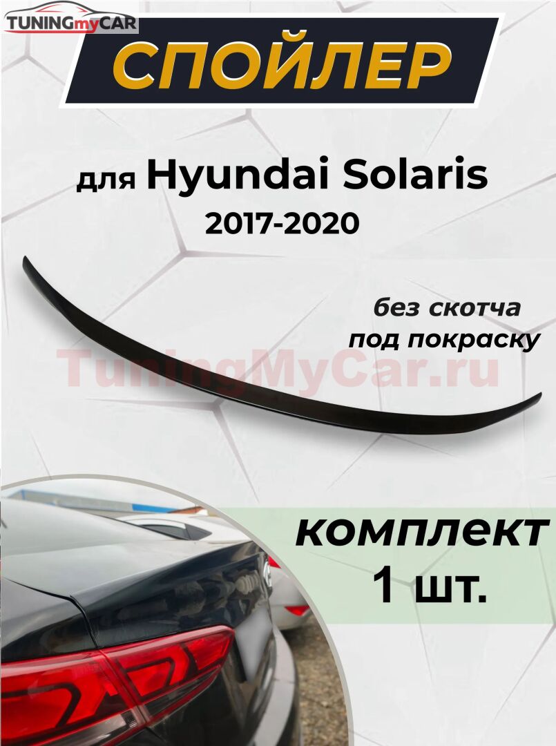 Лип-спойлер для Hyundai Solaris 2017-2020 G2-5