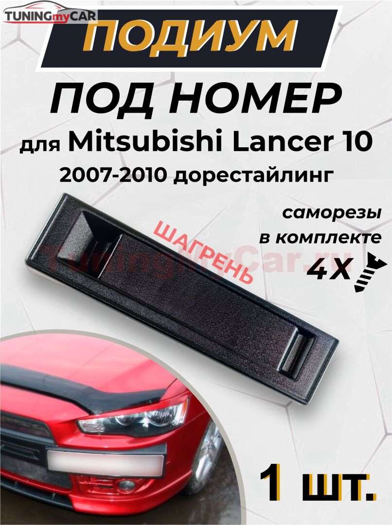 Подиум номера ШАГРЕНЬ для Mitsubishi Lancer 10