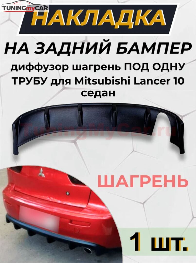 Накладка на задний бампер (диффузер) под одну трубу ШАГРЕНЬ для Mitsubishi Lancer 10