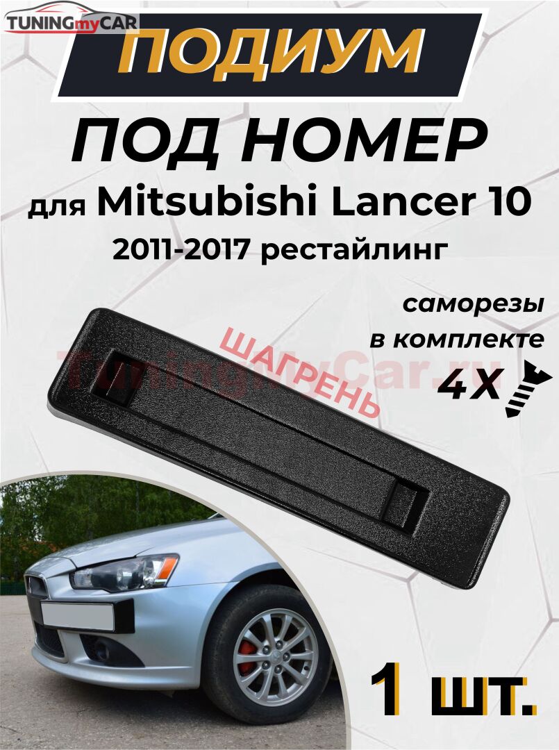 Подиум номера Mitsubishi Lancer 10 2011-2017 рестайлинг ШАГРЕНЬ