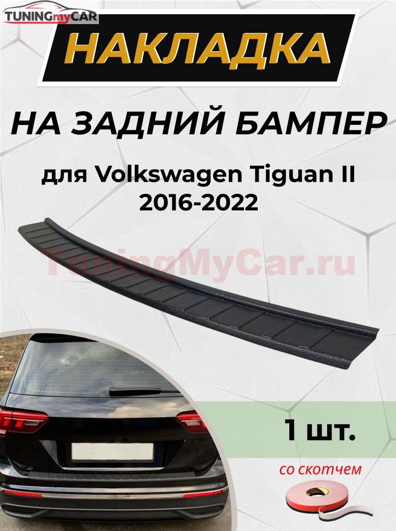 Накладка на задний бампер (со скотчем) для VW Tiguan 2016-2022