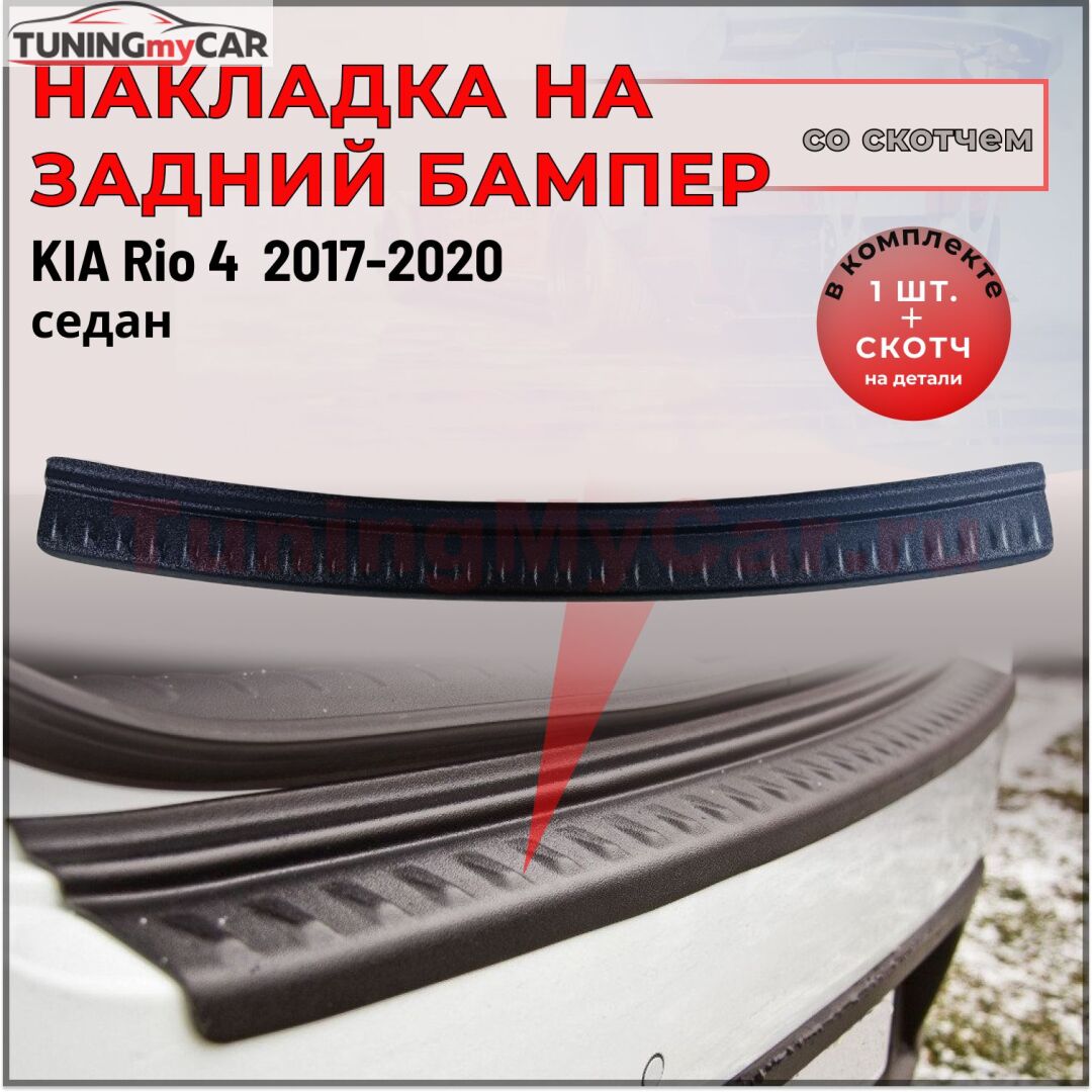Накладка на задний бампер (со скотчем) KIA Rio 4 Седан с 2017 г.в.