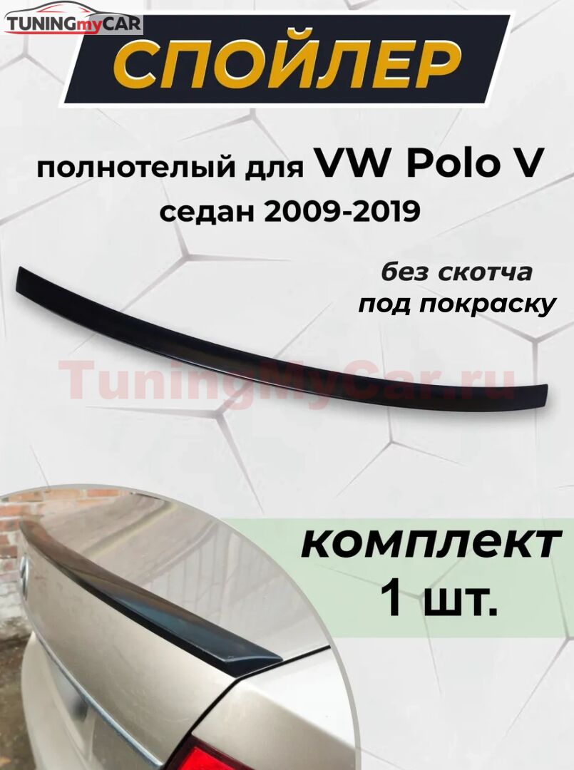 Спойлер полнотелый для VW Polo V седан 2015-2020 рестайлинг G2-5