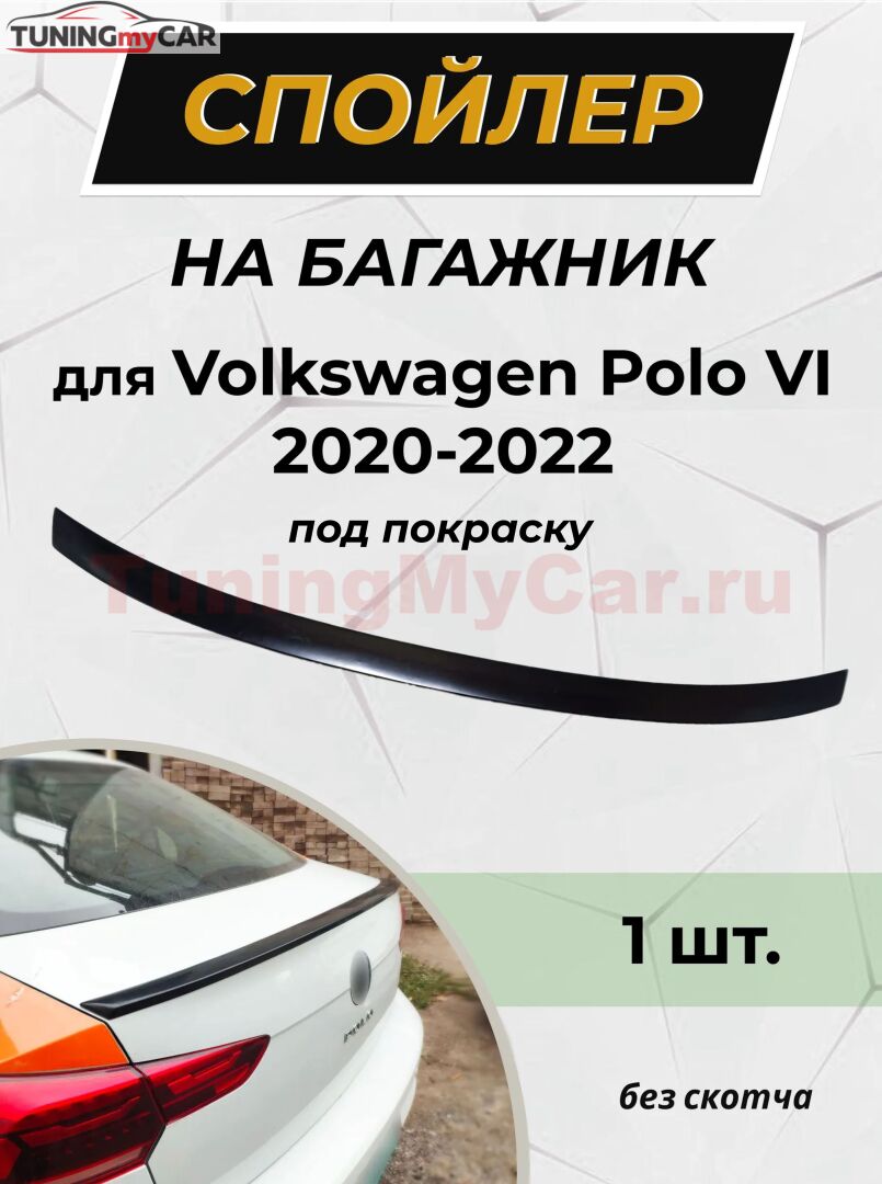 Спойлер полнотелый для Volkswagen Polo VI 2020-2022 G2-4