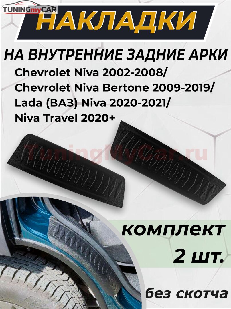 Накладки на внутренние части задних арок без скотча (вар. 2) Chevrolet Niva 2002-, Chevrolet Niva Bertone 2009-