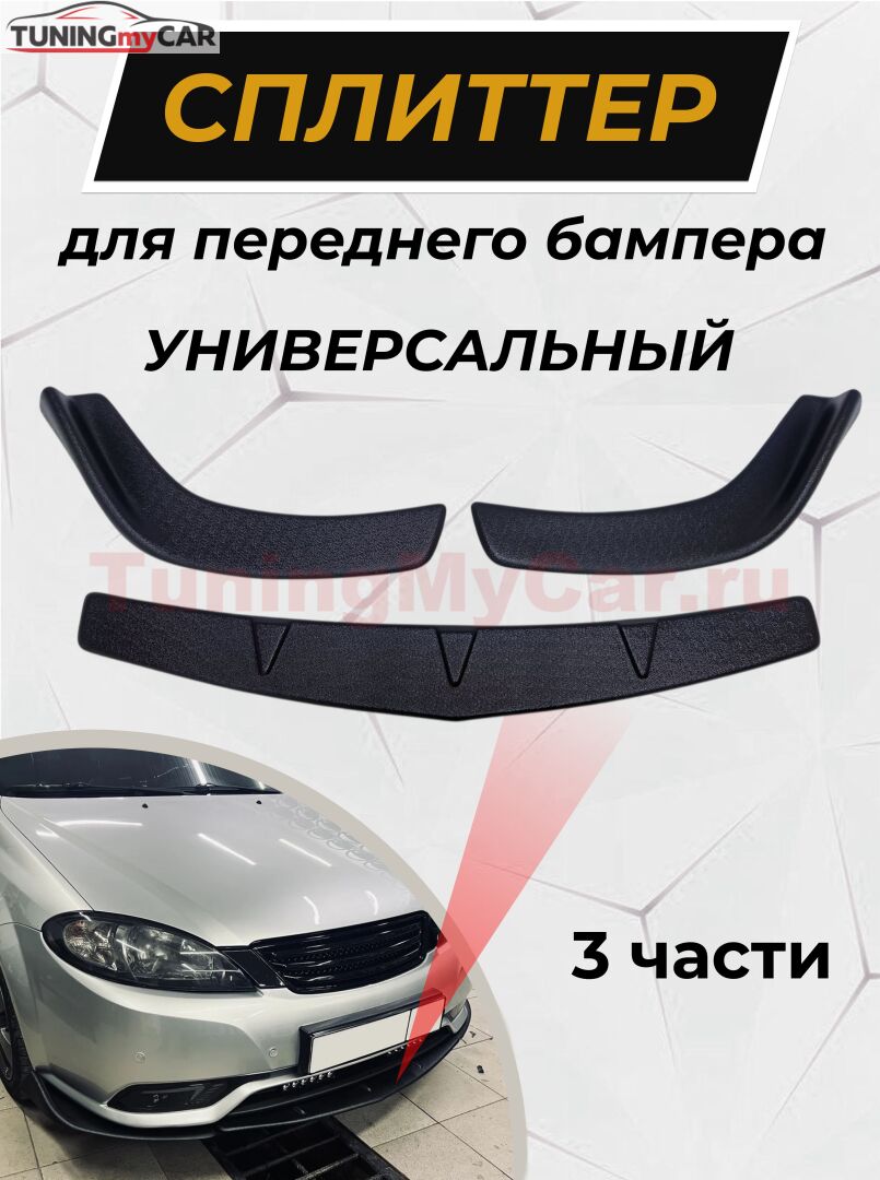 Сплиттер универсальный для переднего бампера (3 части, ШАГРЕНЬ)