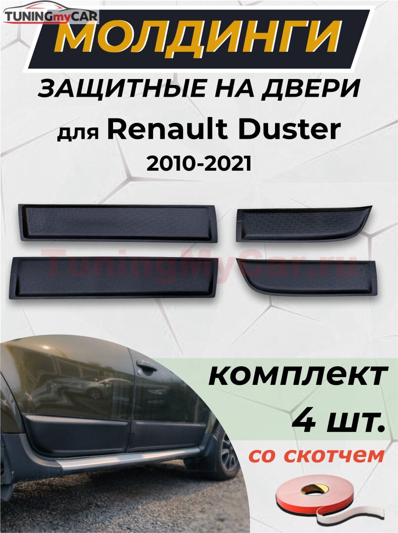 Защитные накладки на двери ШИРОКИЕ (со скотчем) для Renault Duster I (2010-2021) молдинги дверей