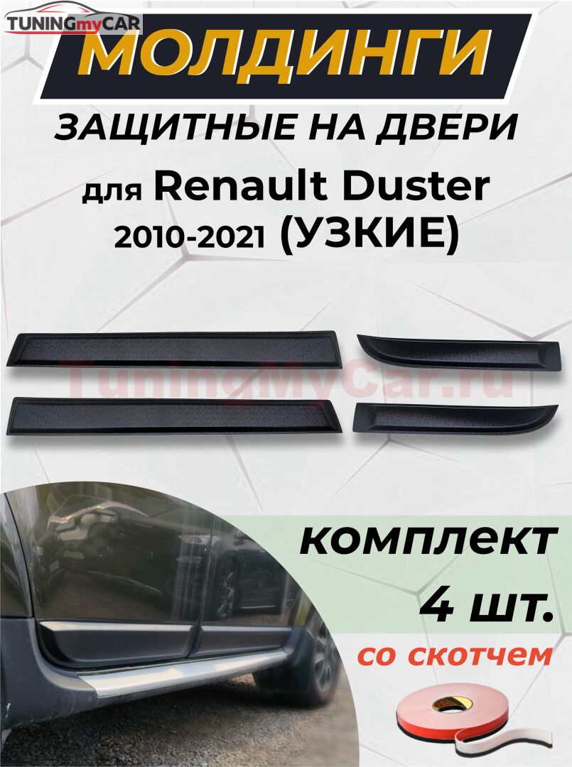 Защитные накладки на двери УЗКИЕ (со скотчем) для Renault Duster I (2010-2021) молдинги дверей
