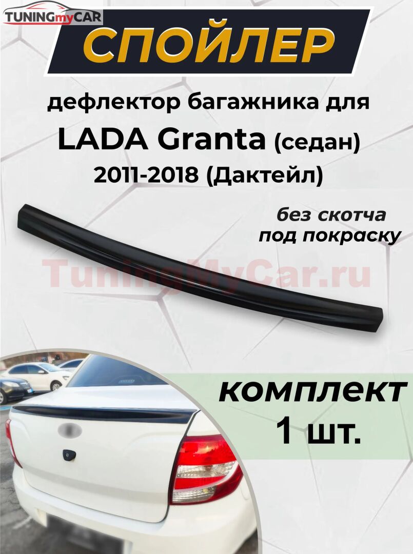 Дефлектор-спойлер багажника для LADA Granta (седан) 2011-2018 Дактейл G2-5