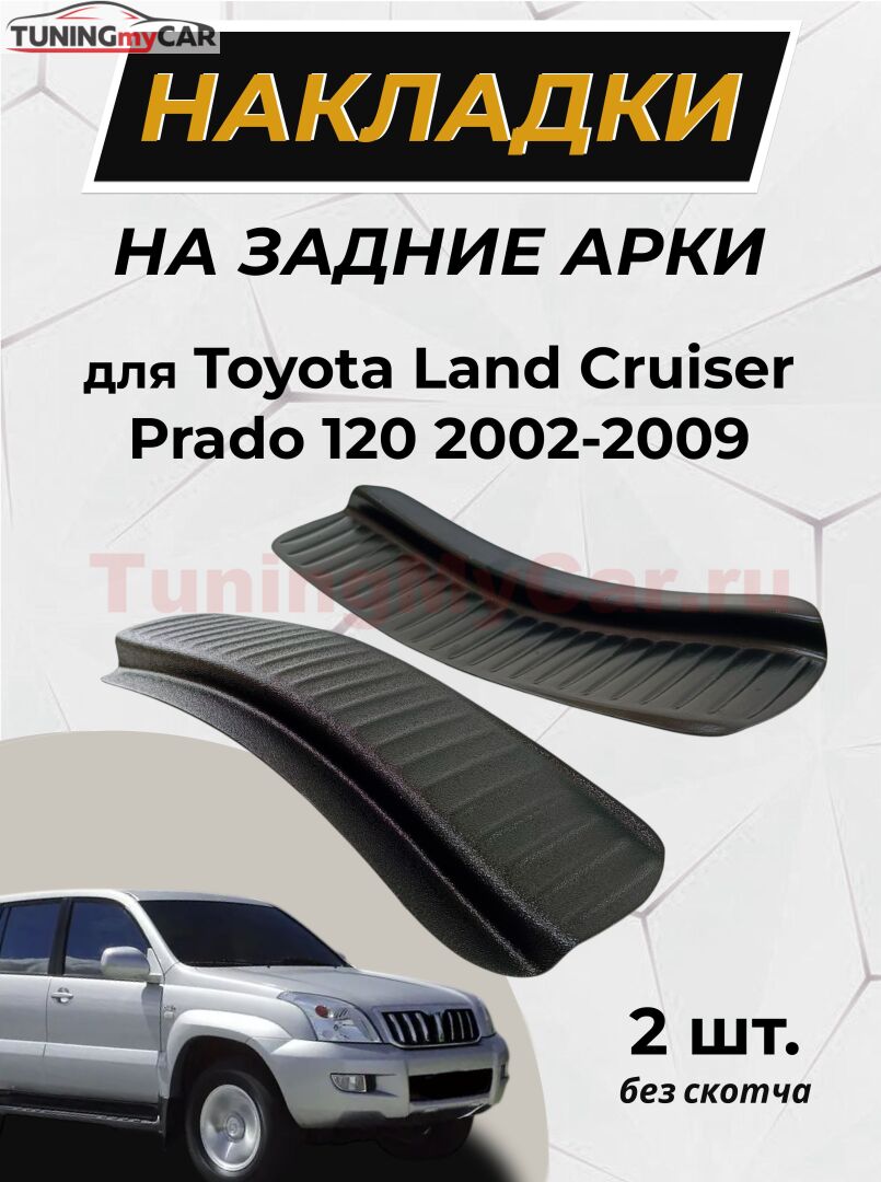 Накладки на внутренние части задних арок БЕЗ СКОТЧА Toyota LC Prado 120 2003-2009