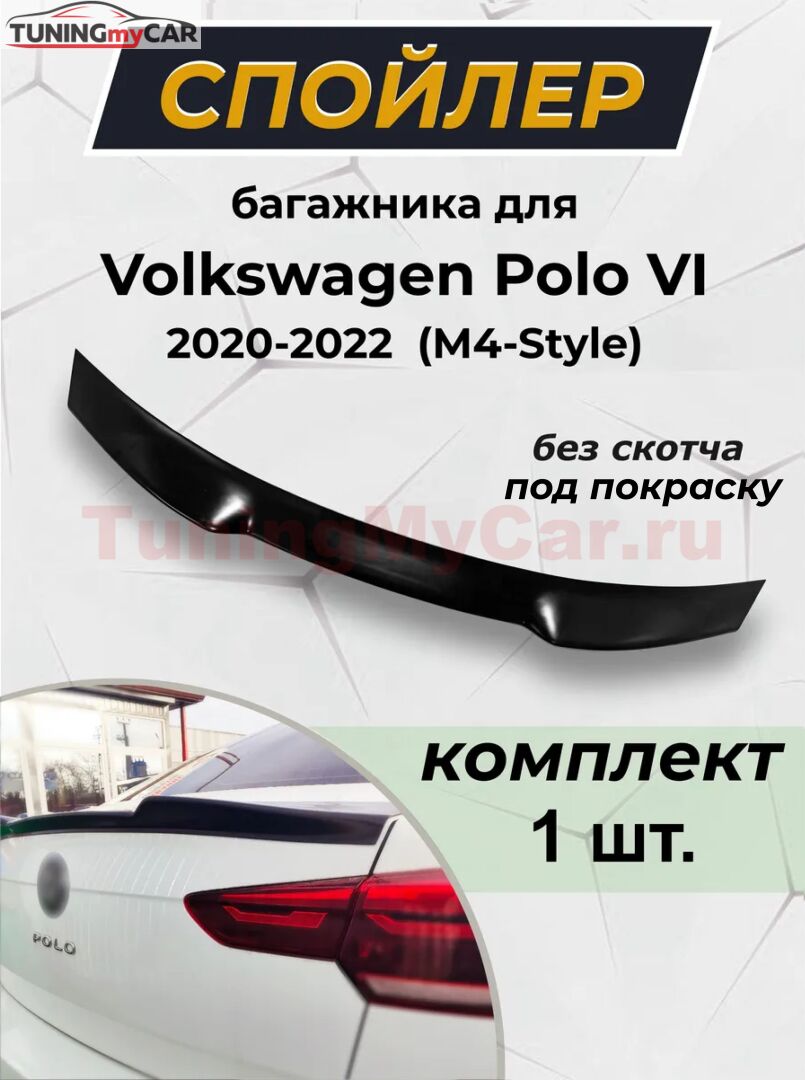 Лип-спойлер для Volkswagen Polo VI 2020-2022 M4-Style G2-6