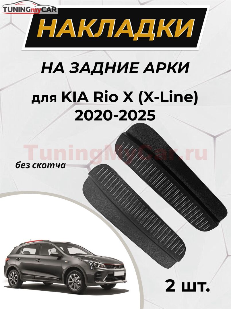 Защитные накладки на внутренние части задних арок KIA Rio X (X-Line) 2020-2025 C4-8