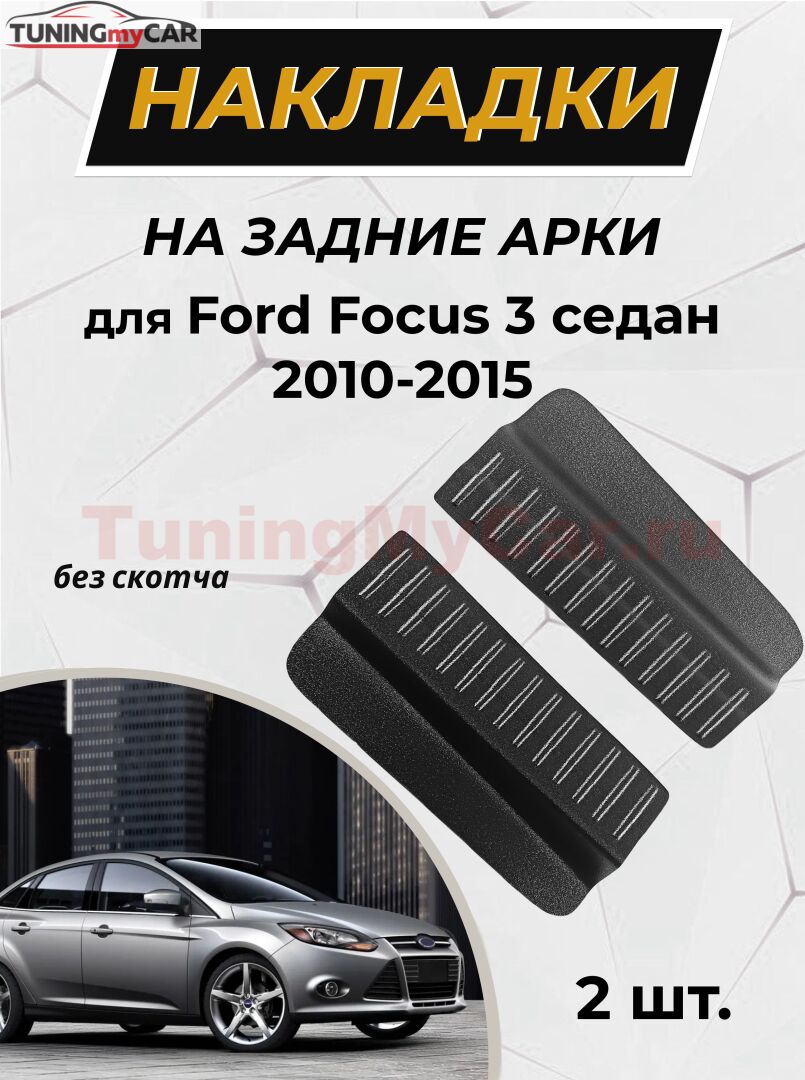 Защитные накладки на внутренние части задних арок Ford Focus 3 седан 2010-2015 C2-7