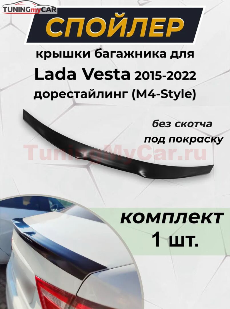 (г)Лип-спойлер для Lada Vesta 2015-2022 дорестайлинг M4-Style G1-3