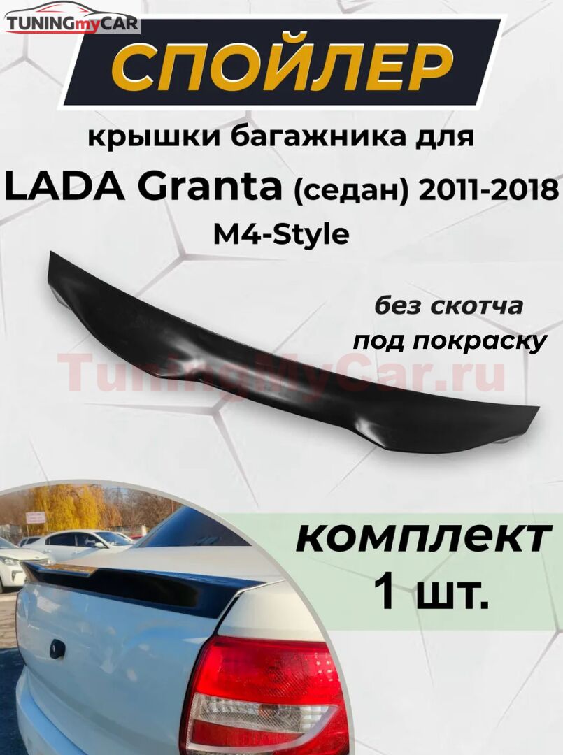Лип-спойлер для LADA Granta (седан) 2011-2018 M4-Style G1-4