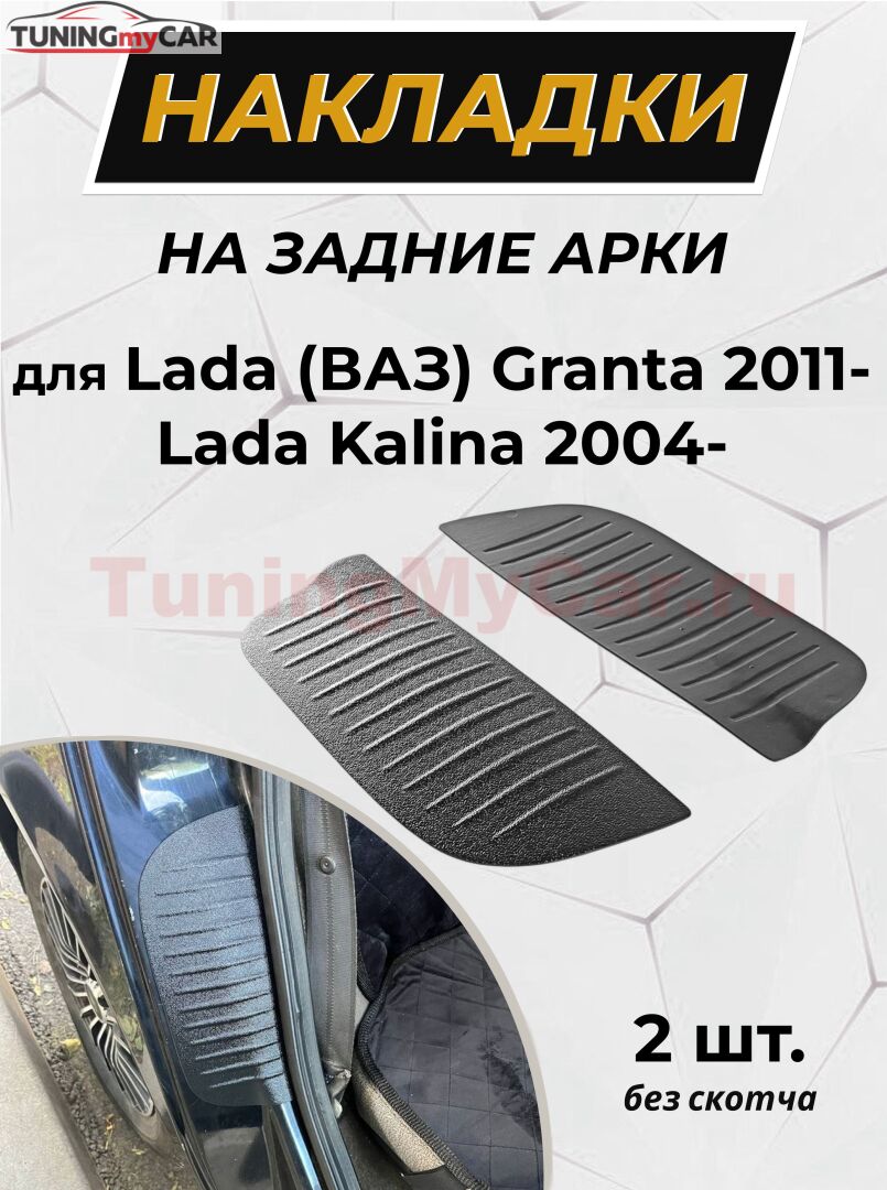 Накладки на внутренние части задних арок БЕЗ СКОТЧА Lada (ВАЗ) Granta 2011+, Lada (ВАЗ) Kalina 2004+