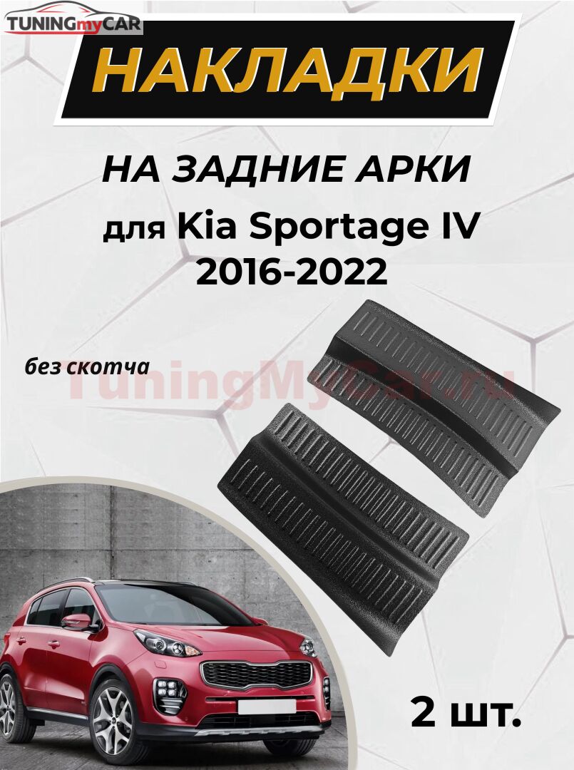 Защитные накладки на внутренние части задних арок без скотча для Kia Sportage IV 2016-2022 C4-8