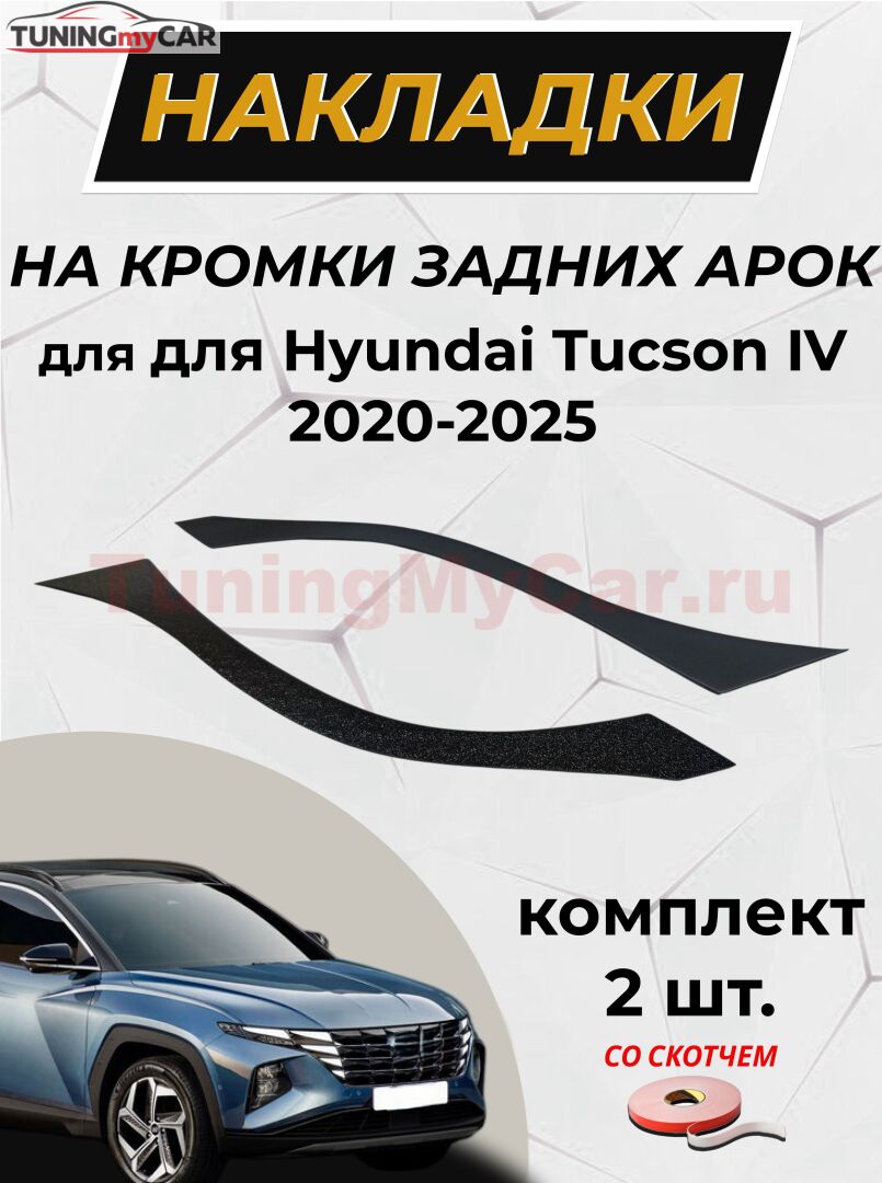 Накладки на кромки задних арок без скотча для Hyundai Tucson IV 2020-2025 C4-8
