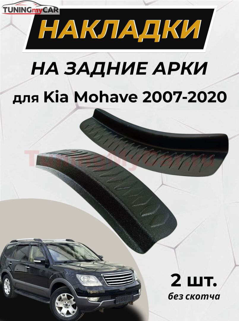Накладки на внутренние части задних арок БЕЗ СКОТЧА KIA Mohave I 2008-
