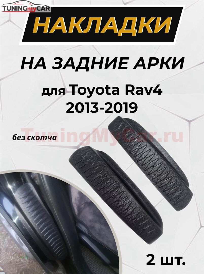 Накладки на внутренние части задних арок БЕЗ СКОТЧА Toyota Rav4 2015-2019
