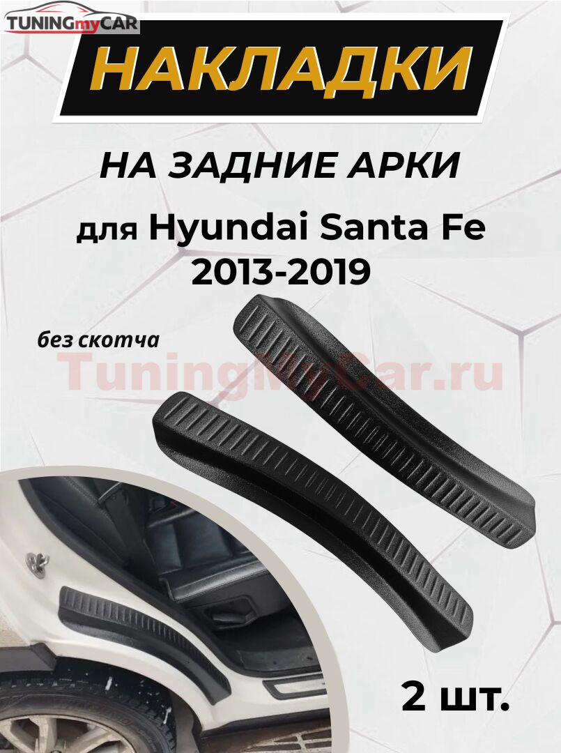 Накладки на внутренние части задних арок БЕЗ СКОТЧА Hyundai Santa Fe III 2013-2015