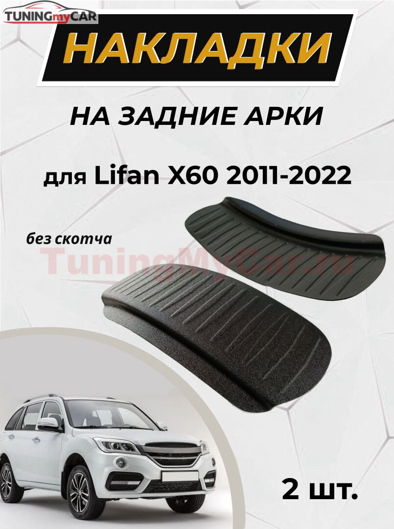 Накладки на внутренние части задних арок без скотча Lifan X60 2011-2015