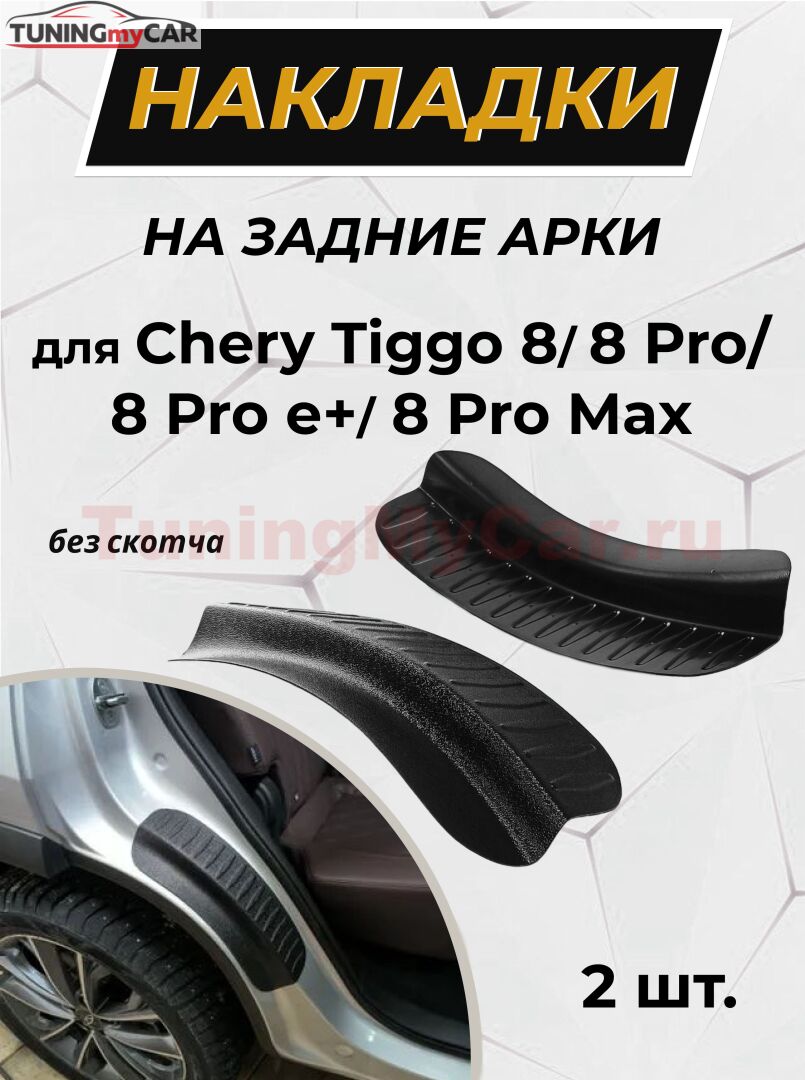Накладки на внутренние части задних арок БЕЗ СКОТЧА Chery Tiggo 8 2018-, Tiggo 8 Pro 2021-, Tiggo 8 Pro e+ 2021-, Tiggo 8 Pro Max 2022-