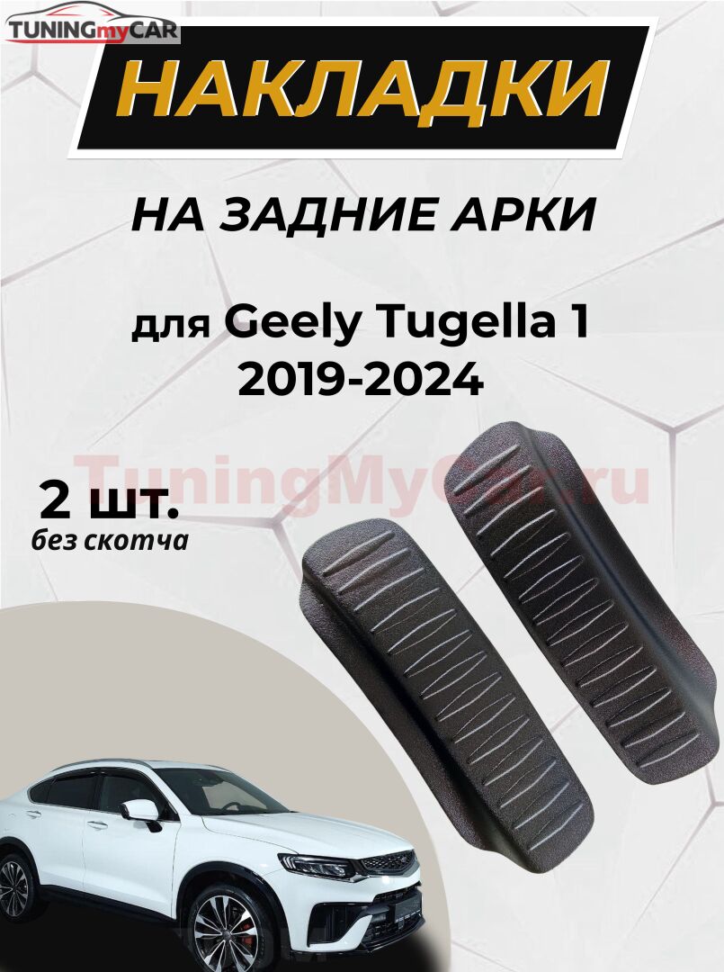 Накладки на внутренние части задних арок без скотча Geely Tugella 2019-
