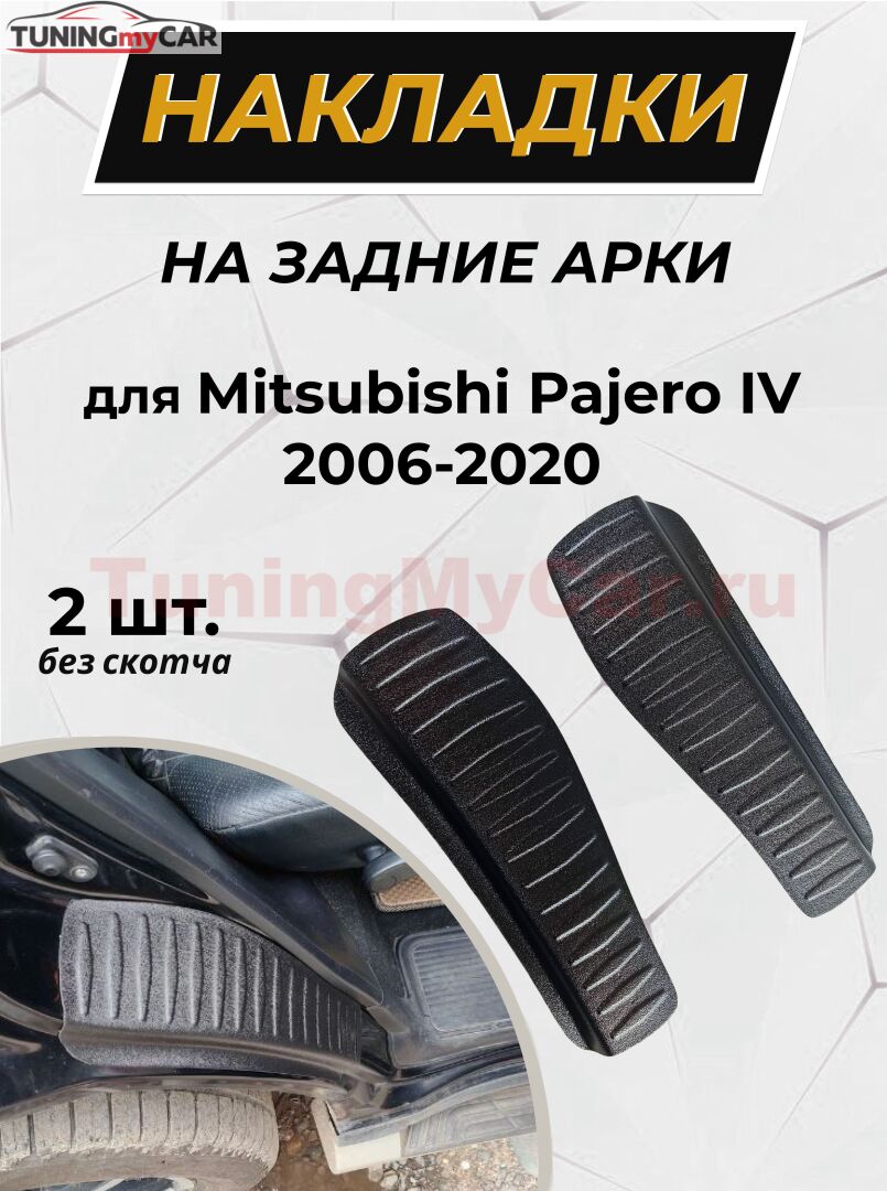 Накладки на внутренние части задних арок без скотча Mitsubishi Pajero IV 2006-2011, Pajero IV 2011-2014, Pajero IV 2014-