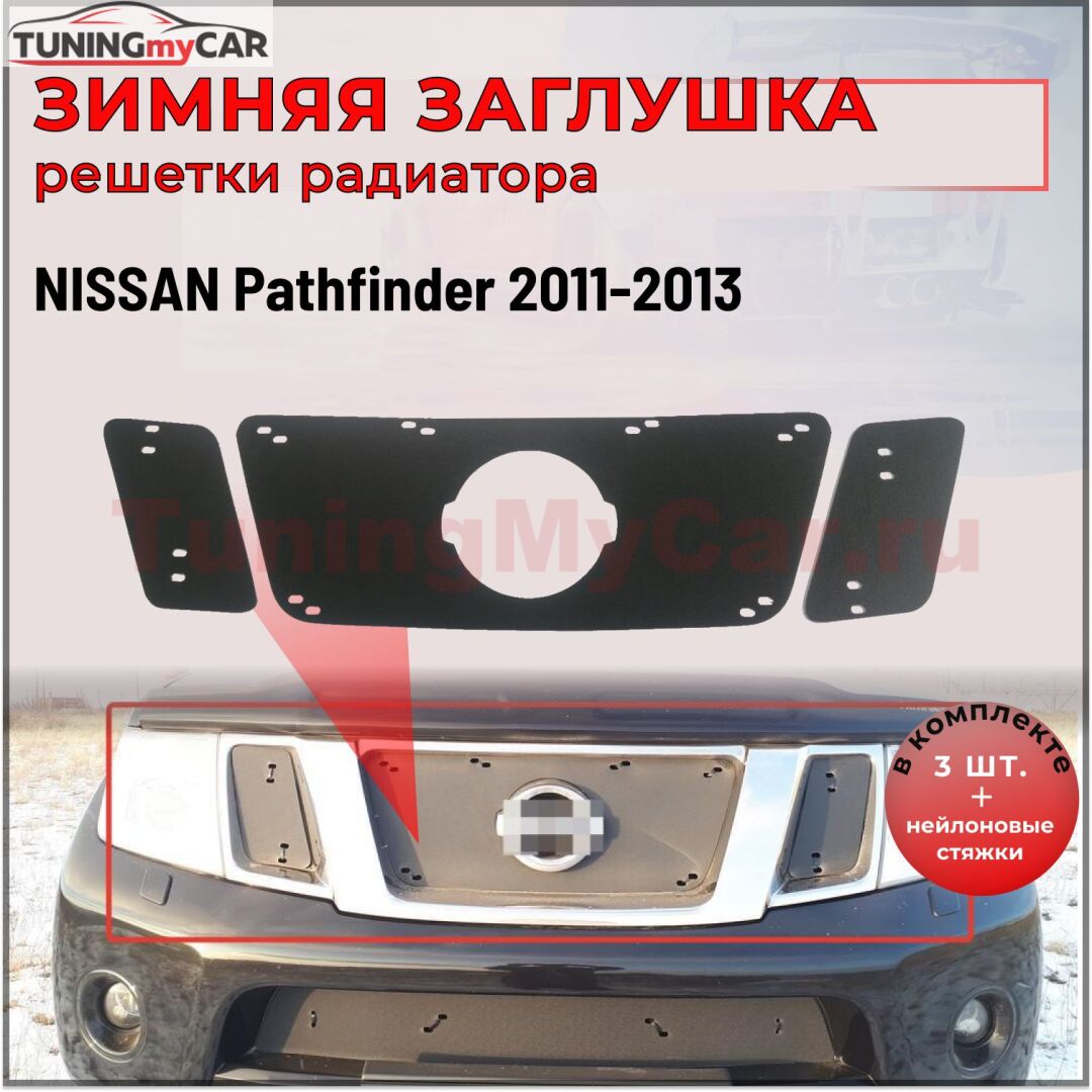 Зимняя заглушка решетки радиатора Nissan Pathfinder 2011-2013 (R51 рестайлинг)