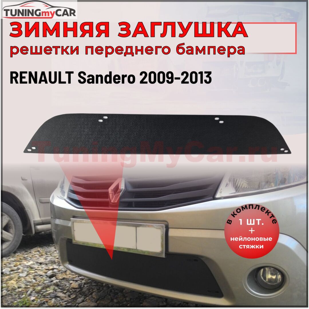 Зимняя заглушка решетки переднего бампера Renault Sandero 2009-2013