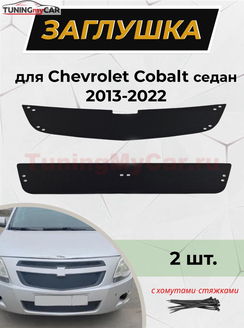 Зимняя заглушка решетки радиатора и переднего бампера Chevrolet Cobalt (седан)