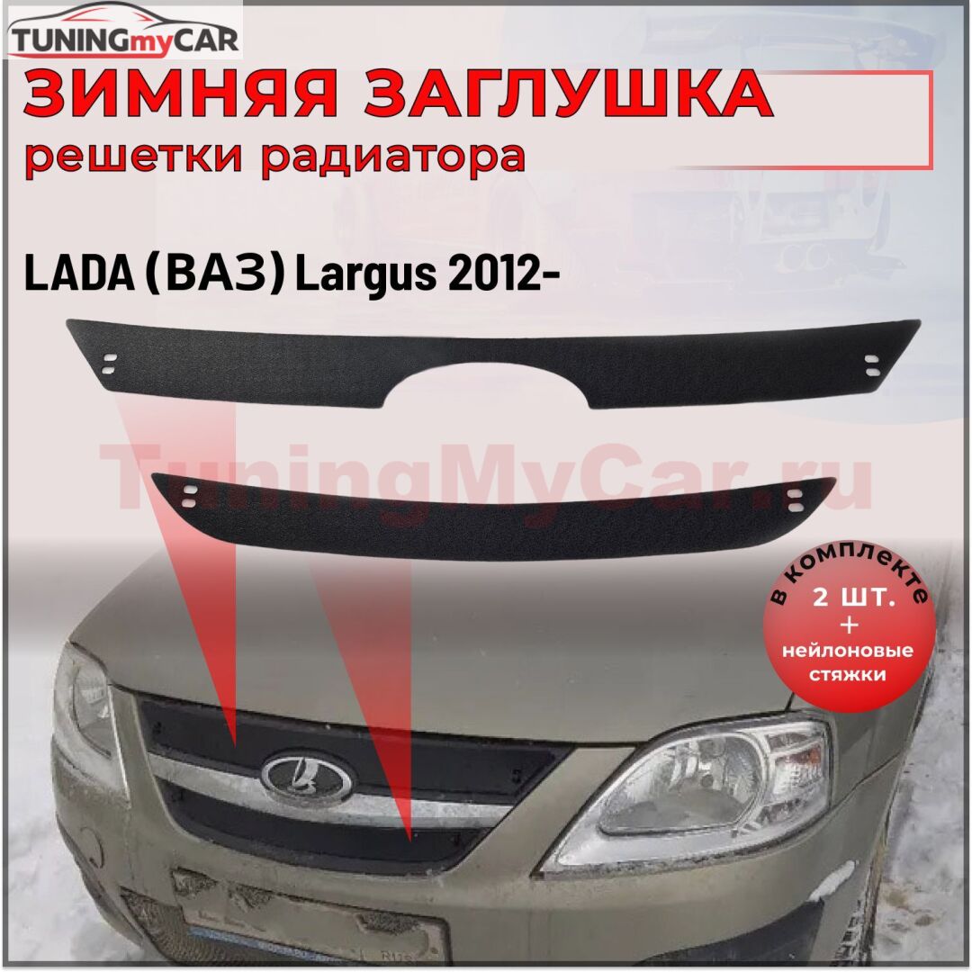 Зимняя заглушка решетки радиатора Lada (ВАЗ) Largus 2012-