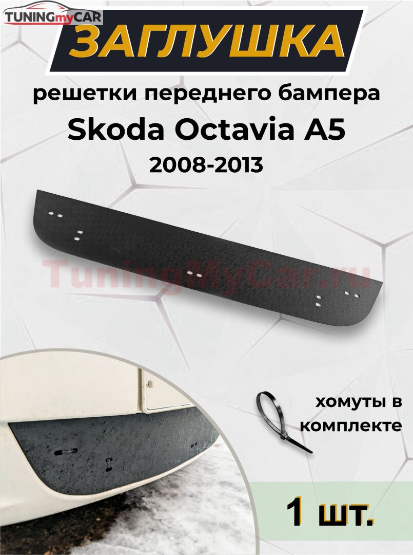 Зимняя заглушка решетки переднего бампера Octavia A5 (лифтбек) 2008—2013