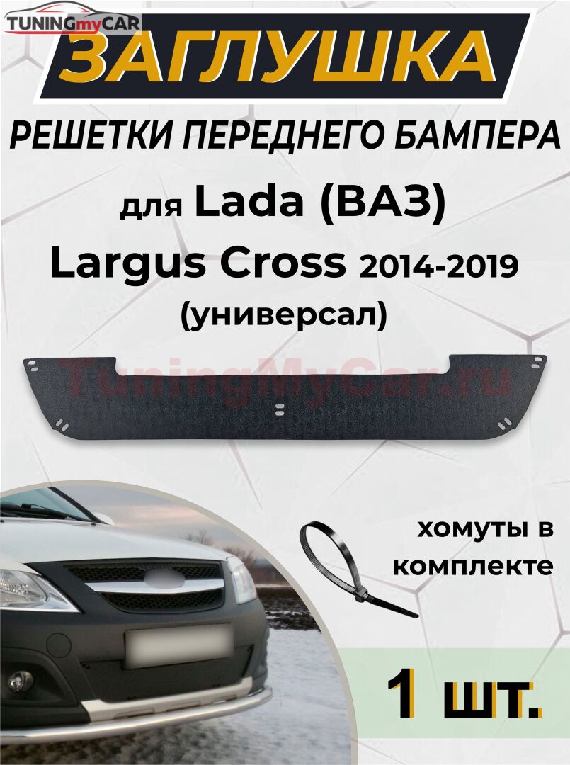 Зимняя заглушка решётки переднего бампера Lada (ВАЗ) Largus Cross (универсал) 2015-