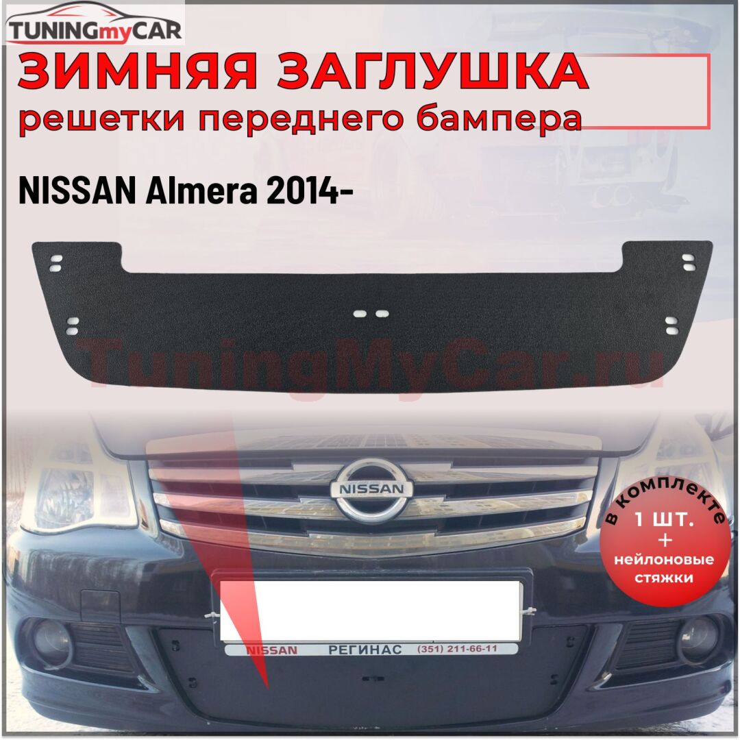 Зимняя заглушка решетки переднего бампера Nissan Almera 2014-