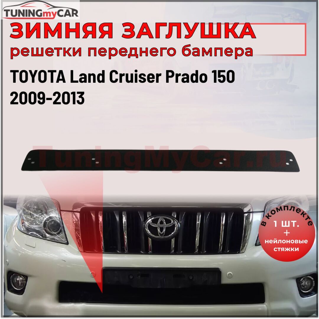 Зимняя заглушка решетки переднего бампера Toyota Land Cruiser Prado 150 2009—2013