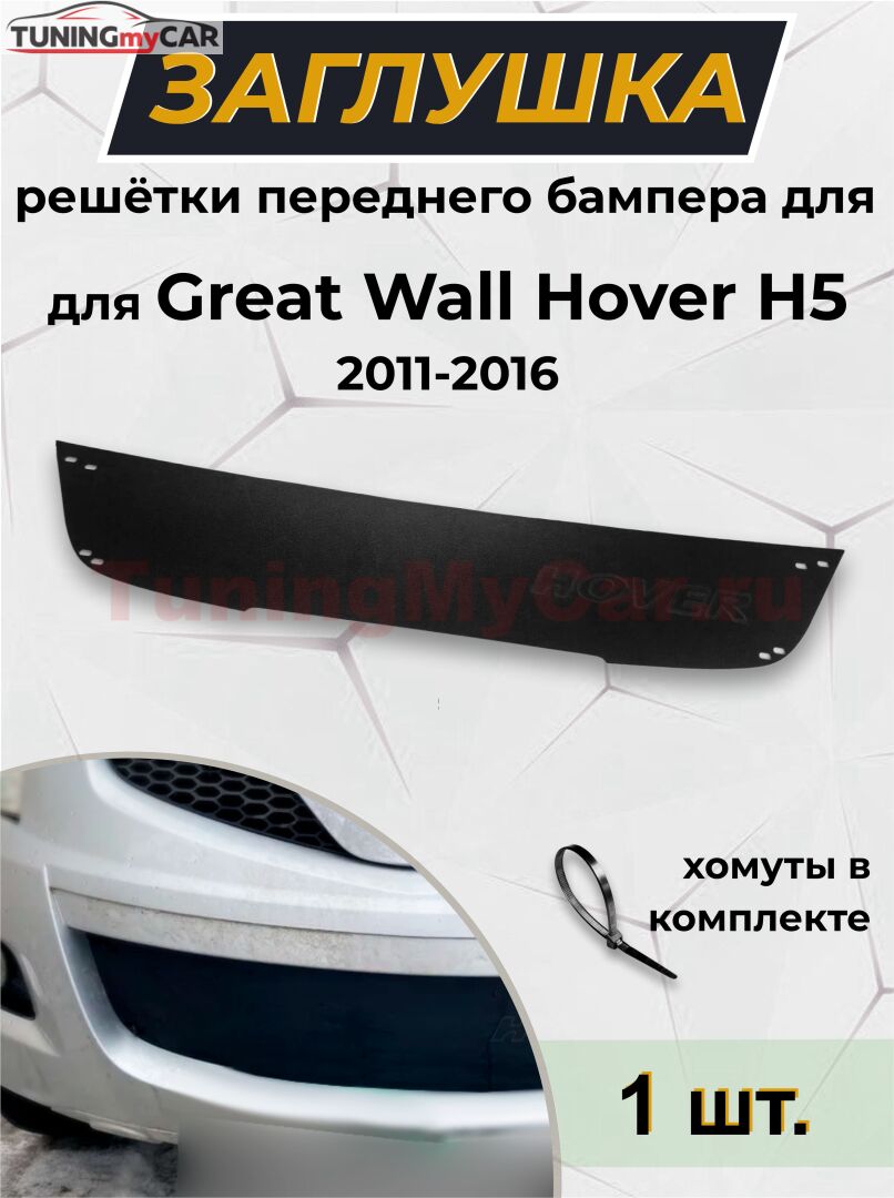 Зимняя заглушка решетки переднего бампера Great Wall Hover H5 2011-2016