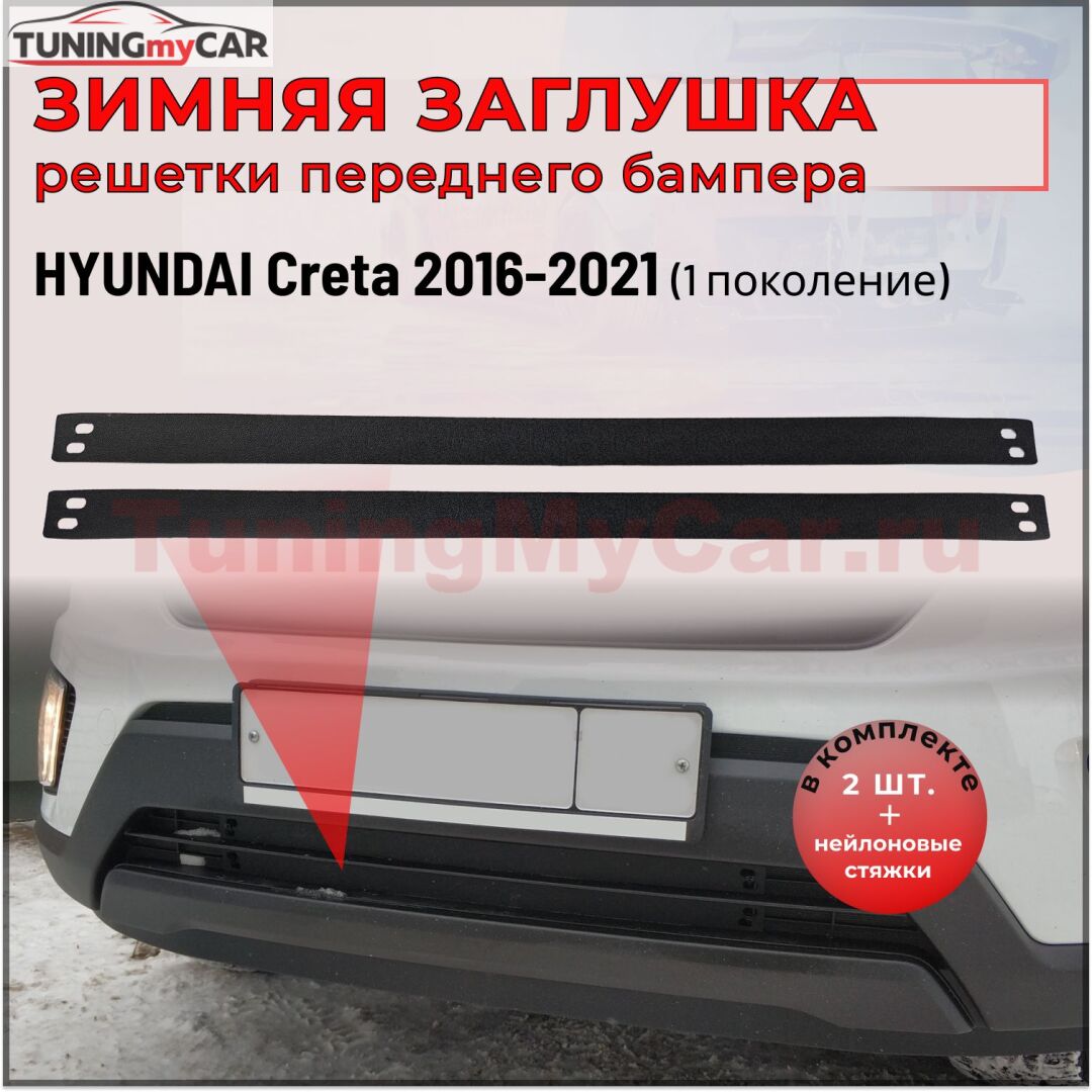 Зимняя заглушка решетки переднего бампера Hyundai Creta I 2016-