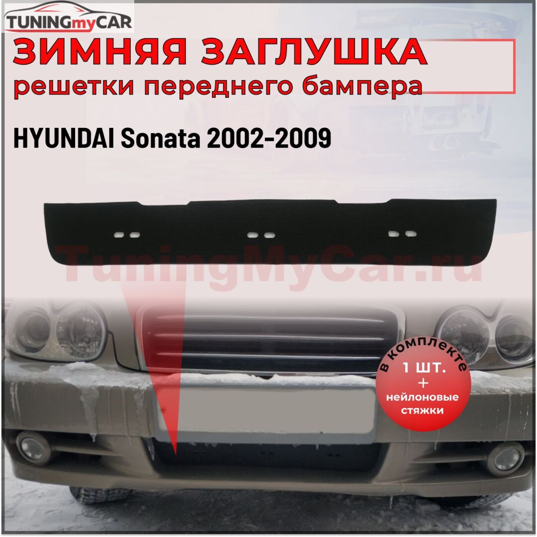 Зимняя заглушка решетки переднего бампера Hyundai Sonata 2002-2009