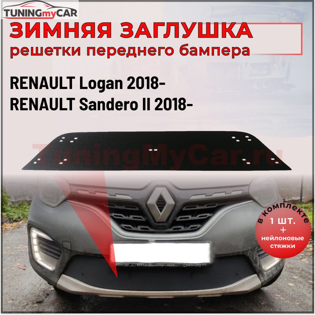Зимняя заглушка решётки переднего бампера Renault Logan 2018-, Sandero II 2018—н.в (рестайлинг)