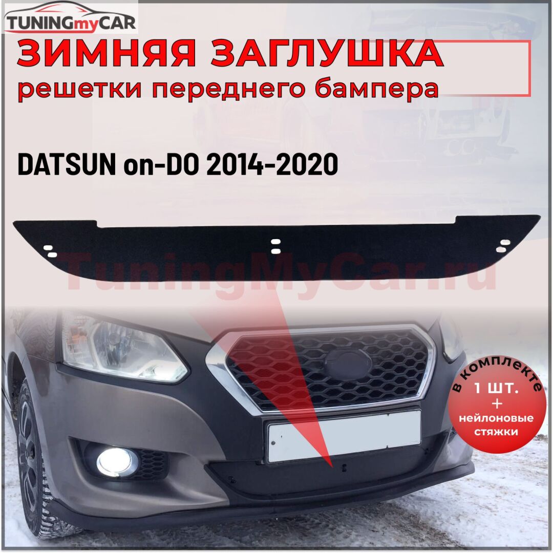 Зимняя заглушка решетки переднего бампера Datsun on-DO 2014-