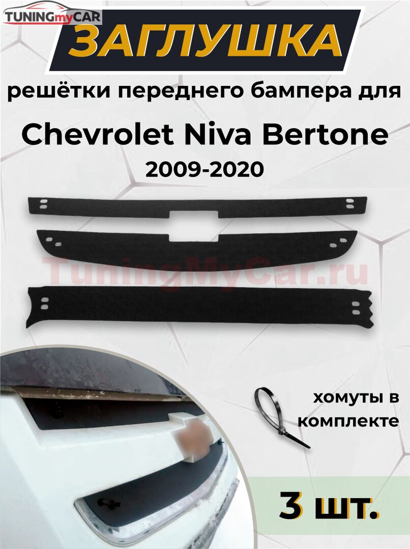 Зимняя заглушка решетки радиатора и переднего бампера Chevrolet Niva Bertone 2009-